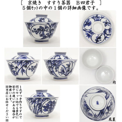 【煎茶器】　すすり茶器　京焼き　山水又は四君子　5客セット　北村和煌作（わこう）　（啜り茶器・啜茶器・吸茶器）