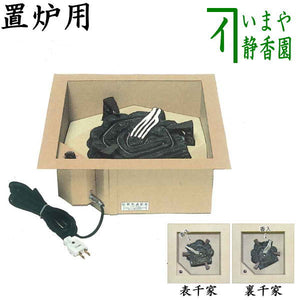 茶器/茶道具 炉壇】 電熱式 置炉用 炉壇 炭型ヒーター アルミ製聚楽壁 