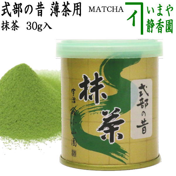 抹茶/MATCHA/powdered grenn tea）】 式部の昔 30g入り 山政小山