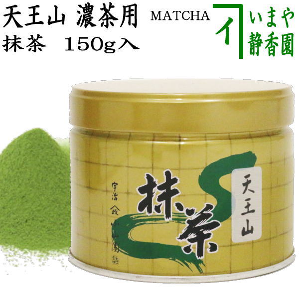 抹茶/MATCHA/powdered grenn tea】 天王山 150g入り 山政小山園 薄茶用又は濃茶用 国産 京都府産宇治抹茶 U – 今屋静香 園