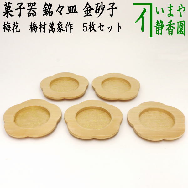 [Tea utensils/tea ceremony tools, confectionery dishes] Individual plates, Umehana, gold sand, made by Bansho Hashimura (woodsmith), made of Kiso cypress wood, set of 5