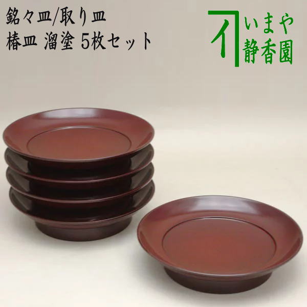 茶器/茶道具 懐石道具（会席道具）/菓子器】 銘々皿/取り皿 椿皿 溜塗り 5枚セット – 今屋静香園