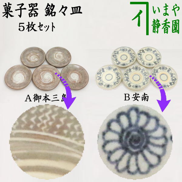 【茶器/茶道具　菓子器/懐石道具（会席道具）】　銘々皿/取り皿（取皿）　御本三島　駕洛窯又は安南　楽山窯　5枚セット