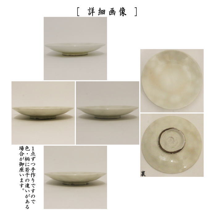 【茶器/茶道具　菓子器/懐石道具】　銘々皿/取り皿（取皿）　丸形　粉引　中村与平作　5枚セット