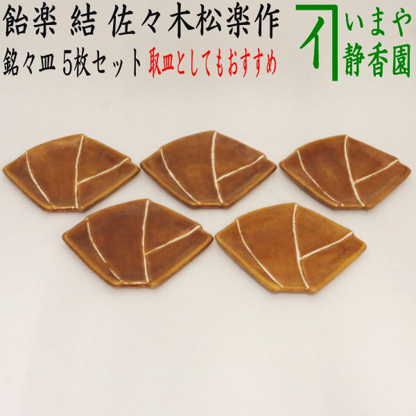 【茶器/茶道具　菓子器/懐石道具】　銘々皿/取り皿（取皿）　飴楽　結　佐々木松楽作　5枚セット