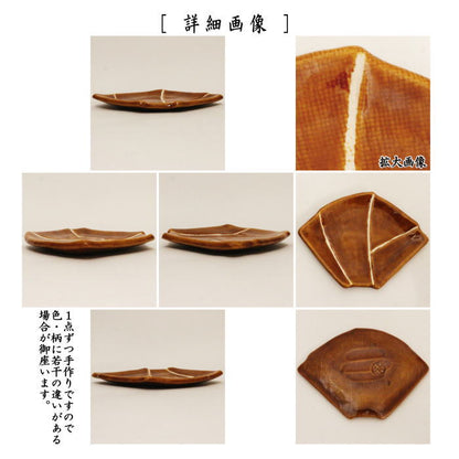 【茶器/茶道具　菓子器/懐石道具】　銘々皿/取り皿（取皿）　飴楽　結　佐々木松楽作　5枚セット