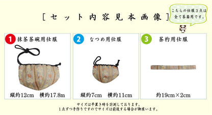 【茶器/茶道具　茶箱道具　仕服（仕覆）】　三つ組仕服　正絹　小花縞幾何紋　2種類より選択