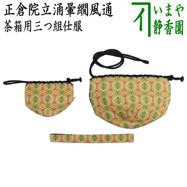 茶器/茶道具 茶箱道具 仕服（仕覆）】 三つ組仕服 正絹 正倉院立涌暈繝風通（うんげん） – 今屋静香園