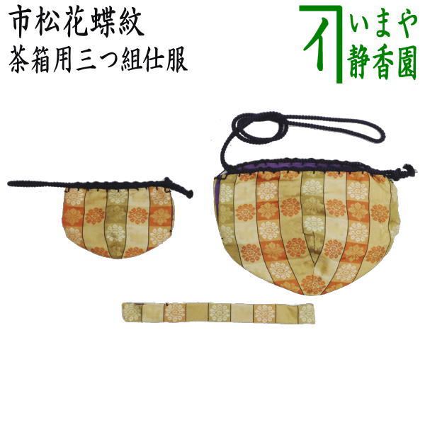 [Tea utensils/tea ceremony tools, tea box tools, tea wrapping] Three-piece tea wrapping, pure silk, checkered flower and butterfly pattern