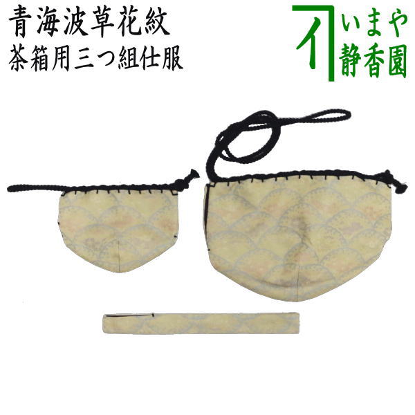 【茶器/茶道具　茶箱道具　仕服（仕覆）】　三つ組仕服　正絹　青海波草花紋