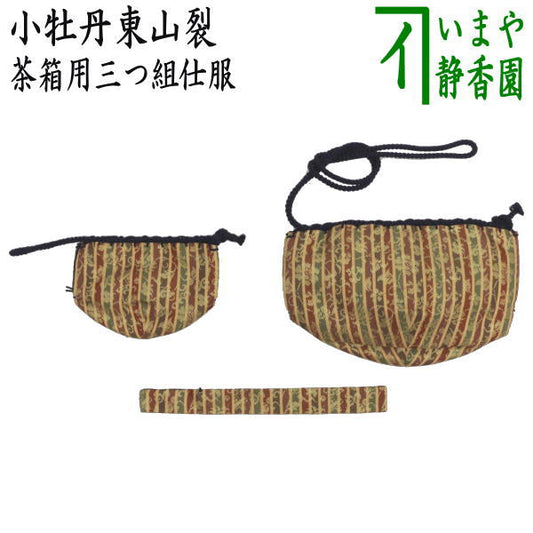 【茶器/茶道具　茶箱道具　仕服（仕覆）】　三つ組仕服　正絹　小牡丹東山裂