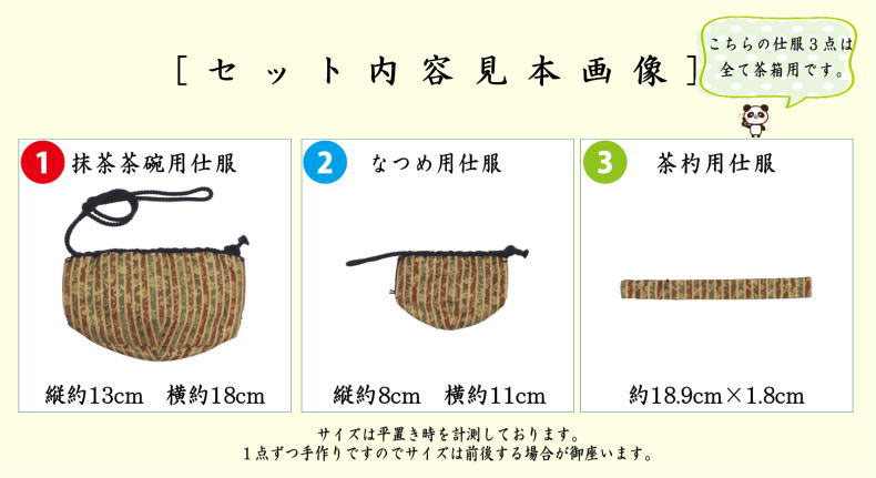 茶器/茶道具 茶箱道具 仕服（仕覆）】 三つ組仕服 正絹 小牡丹