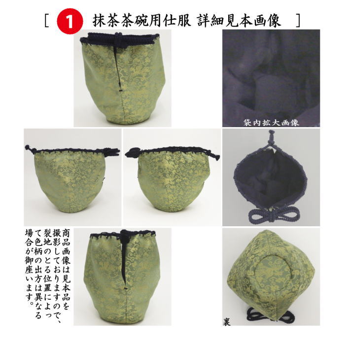 【茶器/茶道具　茶箱道具　仕服（仕覆）】　三つ組仕服　亡羊緞子又は三雲屋緞子又は遠州緞子　3種類より選択