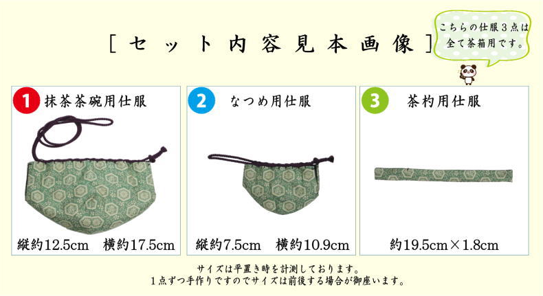 茶器/茶道具 茶箱道具 仕服（仕覆）】 三つ組仕服 正絹 紹巴祥寿 淡々斎好写し – 今屋静香園