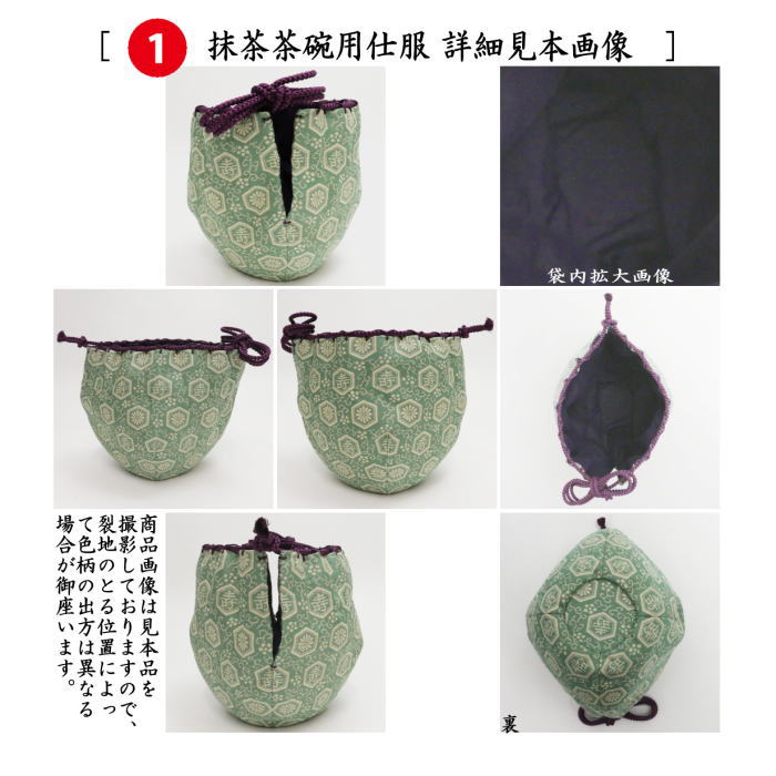 【茶器/茶道具　茶箱道具　仕服（仕覆）】　三つ組仕服　正絹　紹巴祥寿　淡々斎好写し