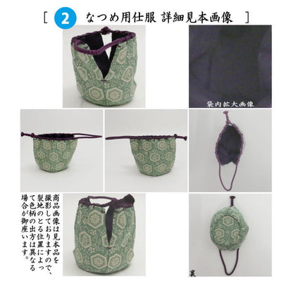 【茶器/茶道具　茶箱道具　仕服（仕覆）】　三つ組仕服　正絹　紹巴祥寿　淡々斎好写し