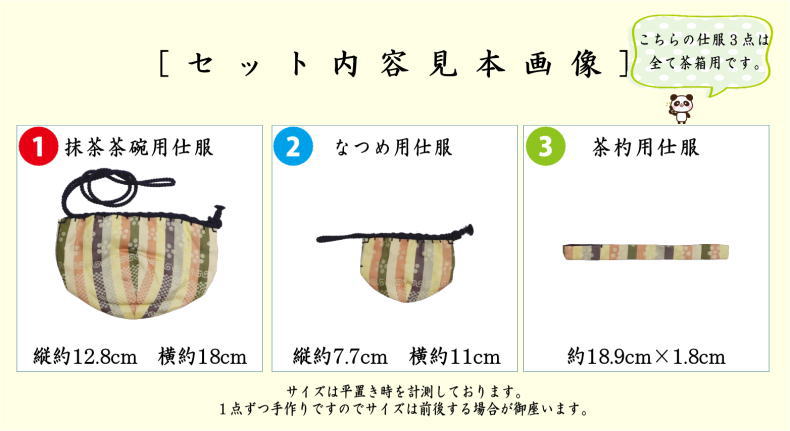 茶器/茶道具 茶箱道具 仕服（仕覆）】 三つ組仕服 正絹 伊予簾（伊予
