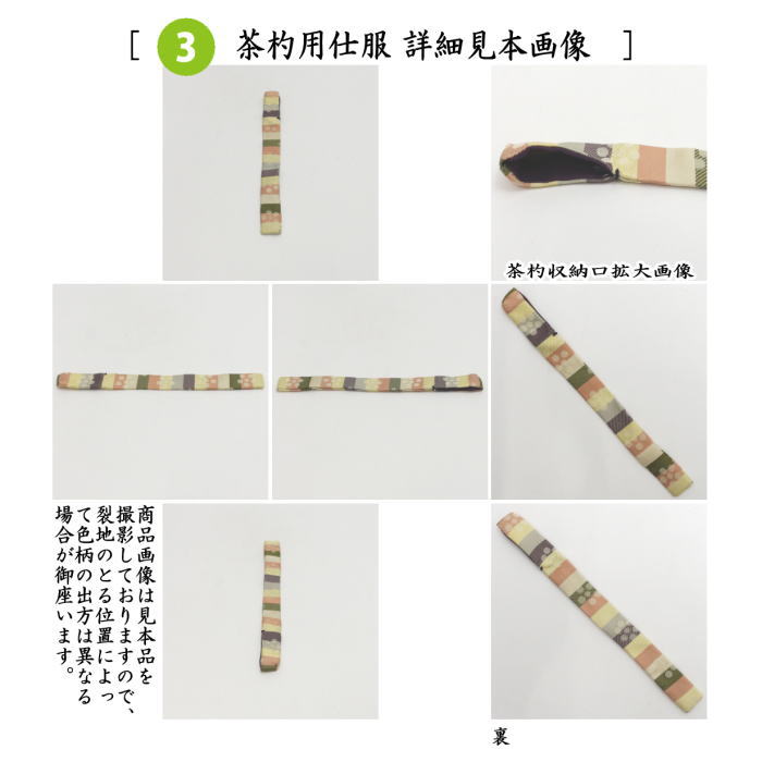 茶器/茶道具 茶箱道具 仕服（仕覆）】 三つ組仕服 正絹 伊予簾（伊予