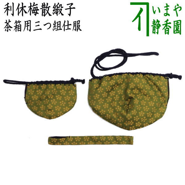 茶器/茶道具 茶箱道具 仕服（仕覆）】 三つ組仕服 正絹 利休梅散緞子 – 今屋静香園