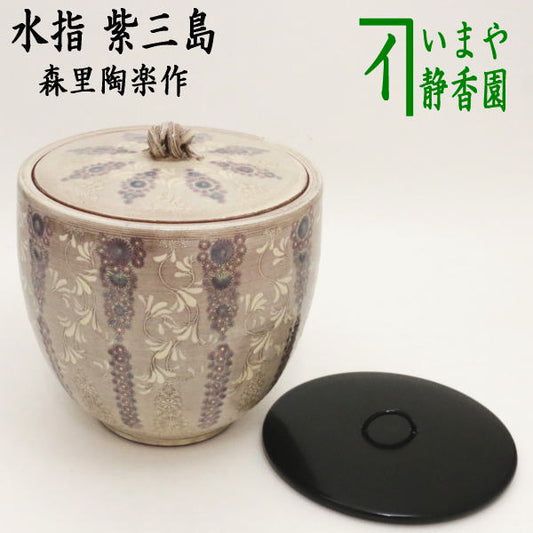 【茶器/茶道具　水指（水差し）】　紫三島　紫彩華紋　共蓋＆塗蓋付　3代　森里陶楽作