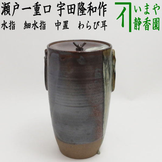 【茶器/茶道具　水指（水差し）】　細水指（中置）　瀬戸一重口　わらび耳　宇田隆和作