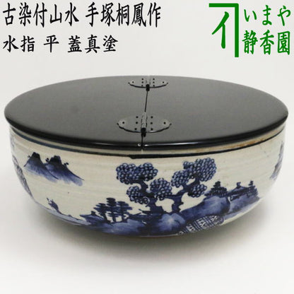 茶器/茶道具 水指（水差し）】 平水指 古染付山水 蓋黒真塗り 手塚桐鳳作 – 今屋静香園