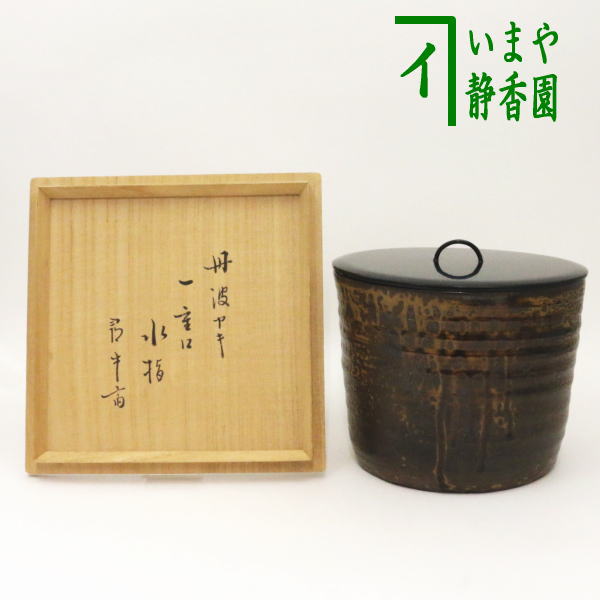 [Tea utensils/tea ceremony tools Mizujashi (water pitcher)] Tanba single-layered mouth, made by Ishida Toshun, with lacquered lid, inscribed by Jinyusai (master master Hisada Muneya)