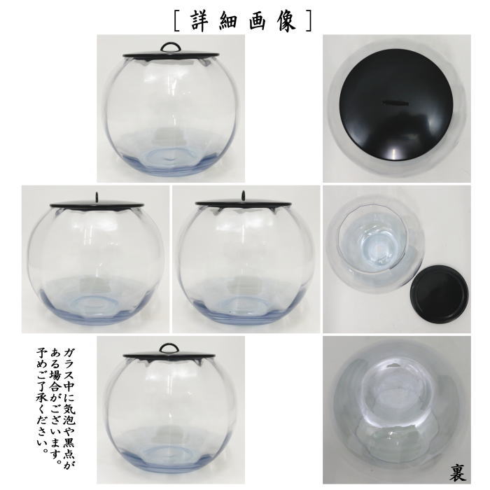 茶器/茶道具 水指（水差し）】 ガラス（硝子） 義山（ぎやまん） 丸型 真塗蓋 長寿作 – 今屋静香園