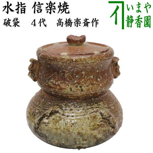茶器/茶道具 水指（水差し）】 信楽焼き 破袋 4代 高橋楽斎作 – 今屋静香園