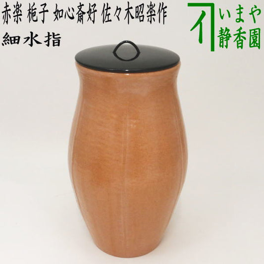 【茶器/茶道具　水指】　細水指（中置）赤楽　梔子（くちなし）　如心斎好写し　佐々木昭楽作