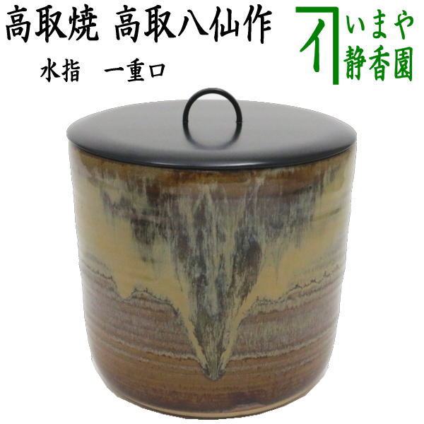 【茶器/茶道具　水指（水差し）】　高取焼き　丸　一重口　高取八仙作