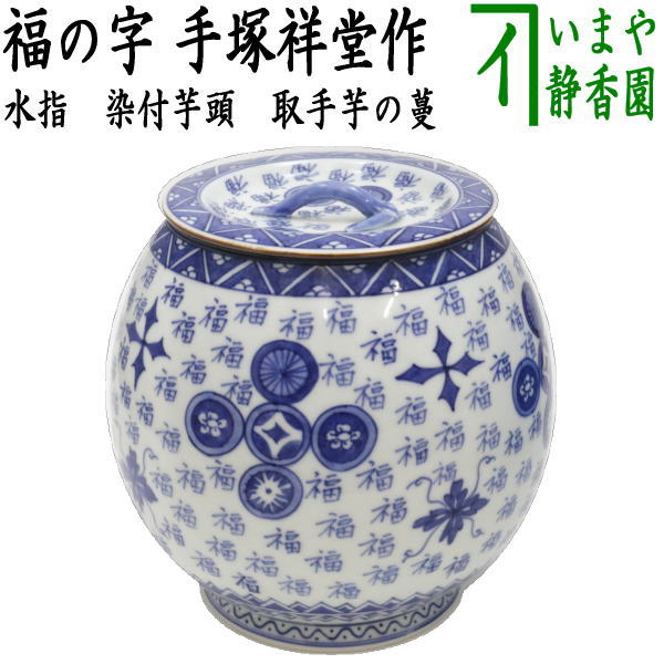 【茶器/茶道具 水指（水差し）】 染付芋頭 福の字 取手芋の蔓 手塚祥堂作 – 今屋静香園