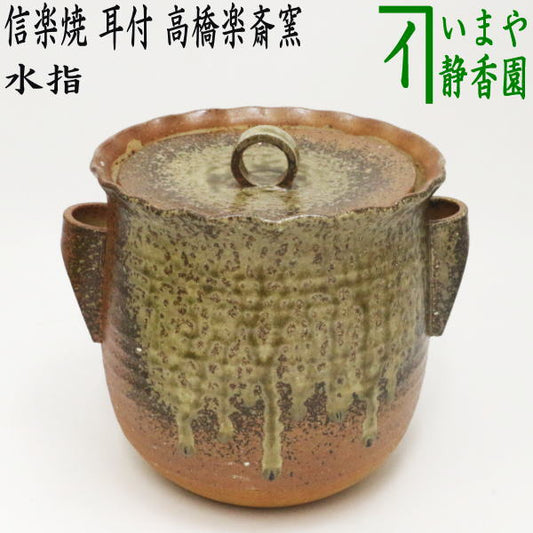 【茶器/茶道具　水指（水差し）】　信楽焼き　耳付　共蓋　高橋楽斎窯