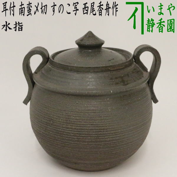 【茶器/茶道具　水指（水差し）】　耳付　南蛮〆切　すのこ写し　西尾香舟作