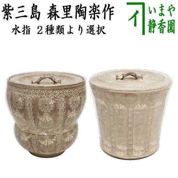 茶器/茶道具 水指（水差し）】紫三島 瓢形又は末広 森里陶楽作 – 今屋静香園