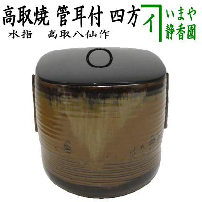 中古】【茶器/茶道具 水指(水差し)】 高取焼き 管耳付 四方 高取八仙 中古】【茶器/茶道具 水指(水差し)】 高取焼き 管耳付 四方 高取八仙