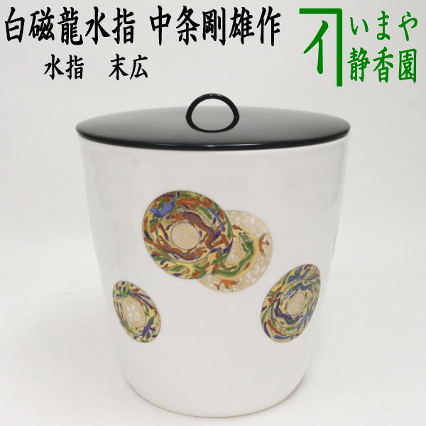 【茶器/茶道具　水指（水差し）　干支「辰」】　干支水指　末広　白磁龍　塗蓋　中条剛雄作　（干支辰　御題和）