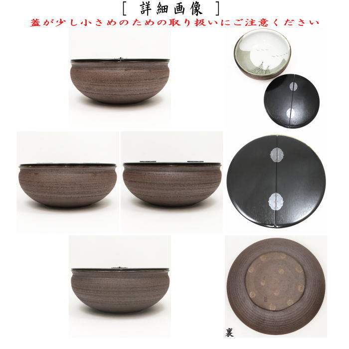 【茶器/茶道具　水指（水差し）】　平水指　南蛮　内干網図　福森研晃作　（割蓋）