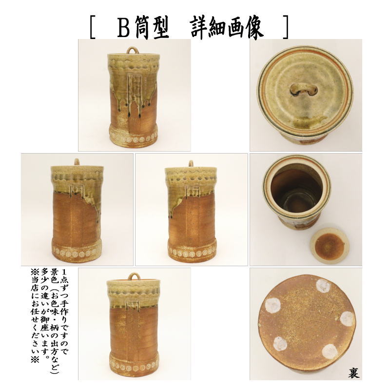 【茶器/茶道具　水指（水差し）】　細水指（水差し）（中置）　信楽焼き　A筒型又B筒型又はC束ね柴（束柴）　西尾香舟作