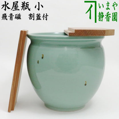 【茶器/茶道具　水屋道具】　水屋瓶（水屋甕/水屋壷/水屋壺）　飛青磁　小　割蓋付