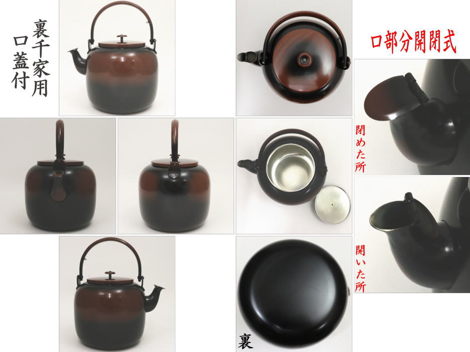 Ｎ６３５ 水注 『銅製』『腰黒』『利休形』『薬缶』 紙箱 茶道具 激安