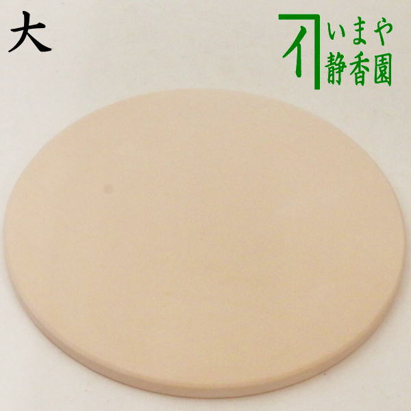 ◎【Tea utensils/tea ceremony tools Mizuya tools】Large bottom tile (for beveled brazier, Doan brazier, and earthen brazier)