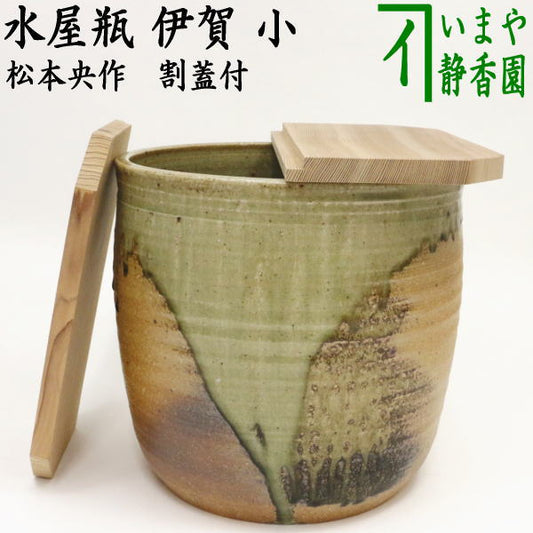 【茶器/茶道具　水屋道具】　水屋瓶（水屋甕/水屋壷/水屋壺）　伊賀　小　松本央作　割蓋付