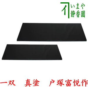 茶器/茶道具 敷板】 長板 黒 真塗り 一双（炉用・風炉用） 戸塚富悦作  