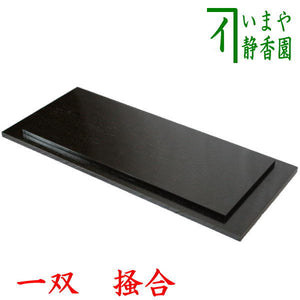 茶器/茶道具 敷板】 長板 掻合 一双 （炉用・風炉用） （柿合わせ・柿 