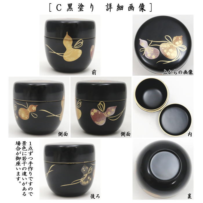 【茶器/茶道具　なつめ（お薄器）】　中棗　手塗り　六瓢蒔絵　刷毛目塗り又は朱塗り　内白漆塗り又は黒塗り　木質製　3種類より選択