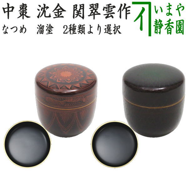 【茶器/茶道具　なつめ（お薄器）】　中棗　溜塗り　沈金　縁金付き　底拭漆　桜材　朱　キンマ彫又は緑　菊花彫　関翠雲作