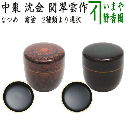 [Tea utensils/tea ceremony tools Natsume (thin utensils)] Medium-sized natsume, lacquer finish, chinkin, gold rim, bottom wipe lacquer, cherry wood, vermilion, betel nut carving or green, chrysanthemum carving, by Seki Suiun