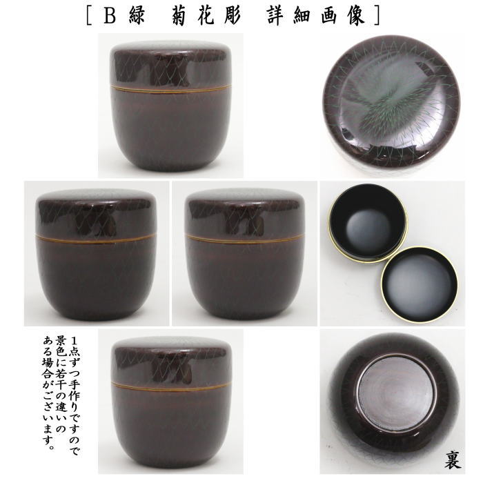 【茶器/茶道具　なつめ（お薄器）】　中棗　溜塗り　沈金　縁金付き　底拭漆　桜材　朱　キンマ彫又は緑　菊花彫　関翠雲作