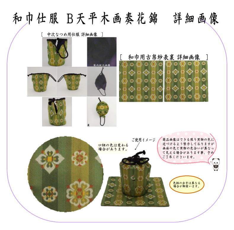 【茶器/茶道具セット　仕服（仕覆）＆なつめ】　和巾仕服（中次茶器用仕服&和巾用古帛紗セット)　正絹　円文白虎朱雀錦又は天平木画奏華錦又は唐花双鳥長班錦又は御軾鳳凰文錦（ぎょしき）　龍村美術織物裂使用　（中次なつ・和巾茶器・和巾なつめ・和巾仕覆）